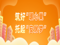 長(zhǎng)房住房租賃：答好民生答卷，照亮城市幸福