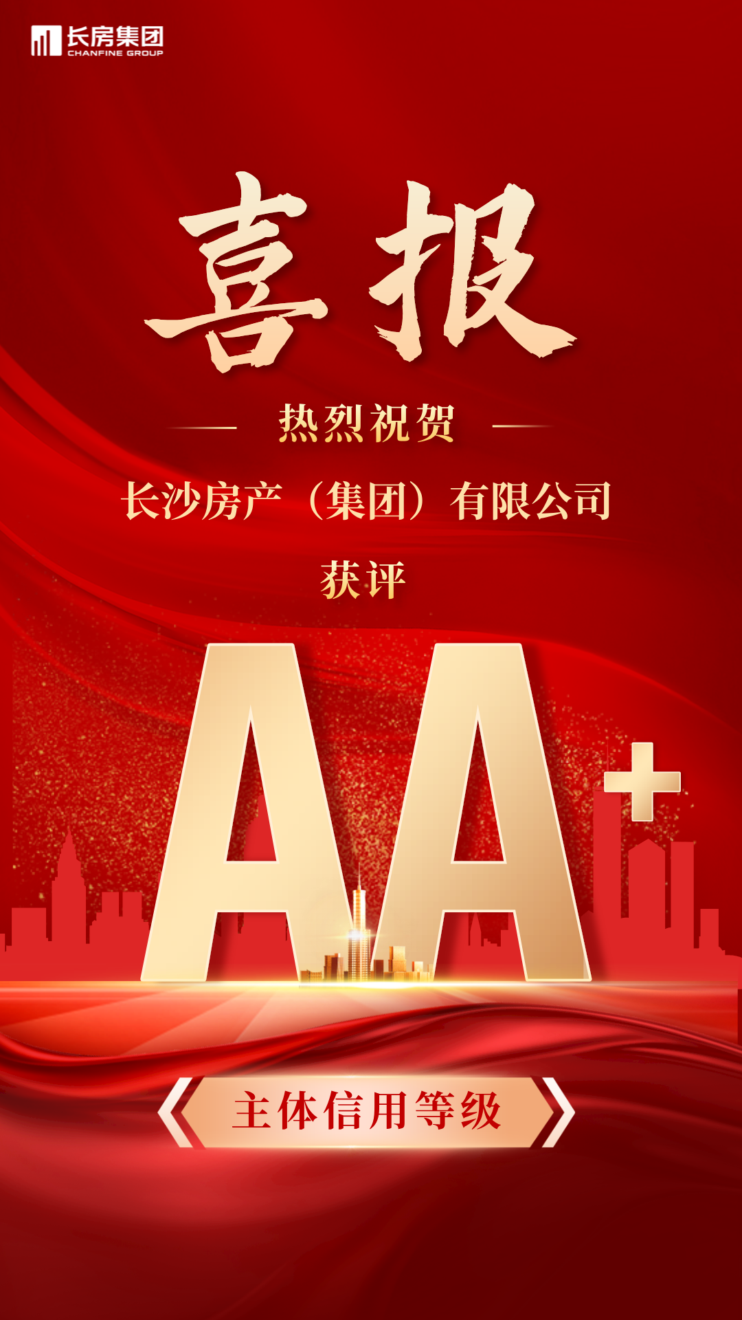喜報(bào)！長沙房產(chǎn)（集團(tuán)）有限公司榮獲AA+主體信用評(píng)級(jí)